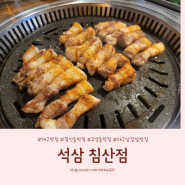 대구 칠성동 삼겹살맛집 추천 석삼