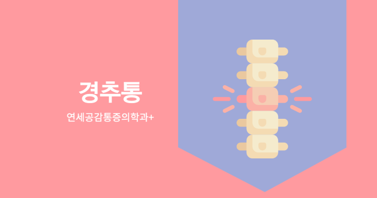 경추통이 있을 때 디스크 관리법 : 네이버 블로그
