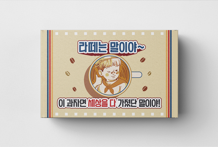 추억의 옛날과자 콘셉의 과자 선물 세트 패키지 디자인 : 네이버 블로그