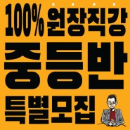 [100%원장직강] 중학교 국어 & 중등과정 국어 수업 소개_광교국어학원