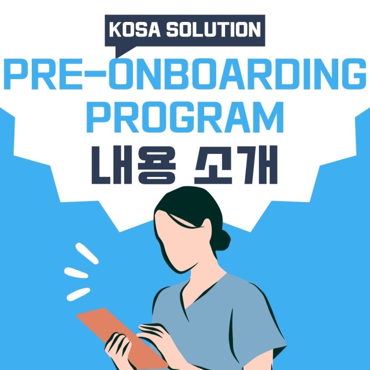 [코사솔루션] Pre-onboarding Program 내용 소개 : 네이버 블로그