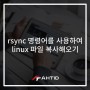 rsync 명령어를 사용하여 linux 파일 복사 해오는 방법