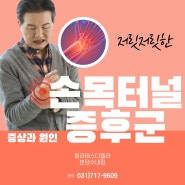 <수내필라테스><필라테스디엘라> 손목터널증후군 증상과 원인, 치료법