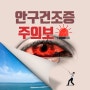 미세먼지,황사로 생기는 안구건조증으로부터 눈건강 챙기는 방법