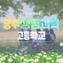 감성 스토리텔링 중심 학교홍보영상 성공사례 '공주생명과학고등학교'편