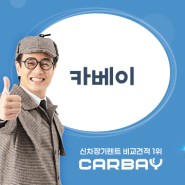 카베이 캐시백 이벤트 장기렌트 계약하고 최대 500만원 받기