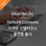 마케터·기획자를 위한, 콘텐츠 마케팅 인텔리전스 플랫폼 'TextoMI Contents'