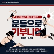 [결식아동돕기 캠페인] 운동으로 기부니UP!