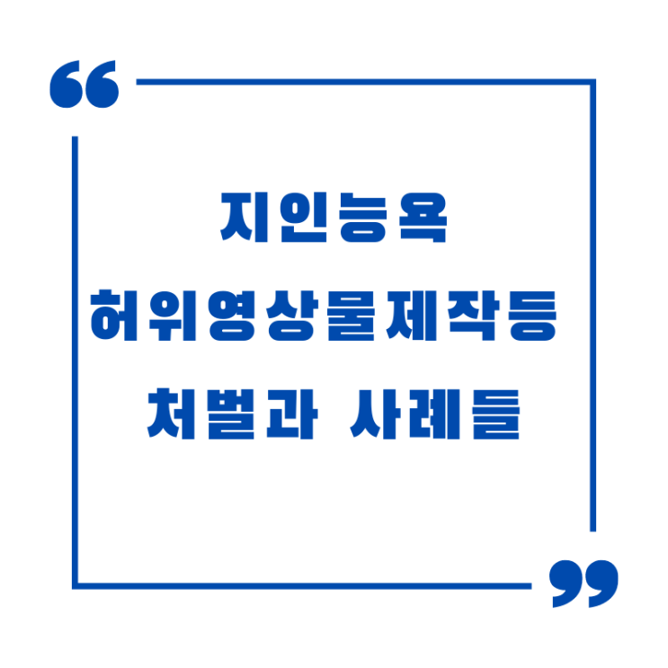 누드 자막 합성 능욕 지인능욕 허위영상물등 편집, 반포 사례로 보는 처벌 특징입니다 : 네이버 블로그