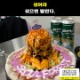 서울숲 뚝섬 신상 피자 맛집 '포도 피자'(100% 서비스 받는 방법)
