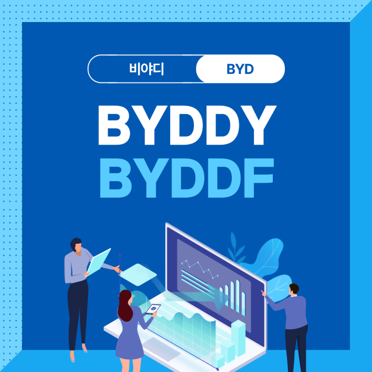 미국 주식 비야디 BYDDY 와 BYDDF 비교 뉴욕증권거래소 OTC 네이버 블로그