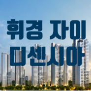 [서울 동대문구] 휘경자이 디센시아 분양정보!!!