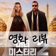 머더 미스터리 2 결말 정보 출연진