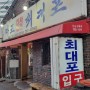 영화·드라마 속 노포집 ‘마포진짜원조최대포’…돼지 껍데기와 돼지갈비