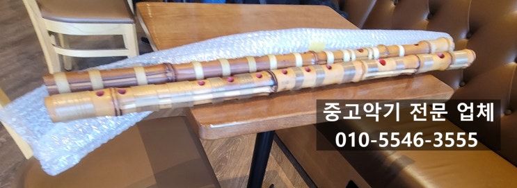 [대금]중고 국악기 저에게 판매해주세요/중고 대금 판매/대금 처분/국악기 매입/국악기 처분/중고악기/중고악기 매입/중고악기 매입 ...