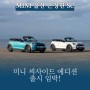 미니 씨사이드 에디션(Seaside Edition) 출시 임박! [MINI 울산] 손정헌 대리