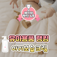 [육아용품랭킹] 아기보습크림 추천/비교