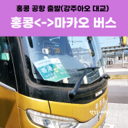 홍콩 국제 공항에서 마카오 버스 타고 가기. 강주아오 대교 왕복 HZMB 버스 예약 후기