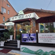 김해 맛집 삼계동 이준수 한우 사골 곰탕 (내돈내산)