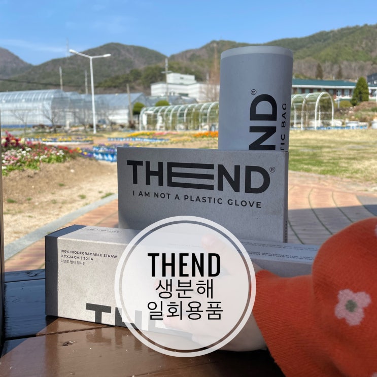 [리뷰] 디엔드 THEND 생분해 일회용품 안심하고 사용하세요~오 :) : 네이버 블로그