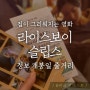 <영화 라이스보이 슬립스 정보 출연진 시사회 후기> 제2의 미나리 될까?