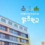한화 지속가능경영 기업사회공헌사례 맑은학교 시즌2