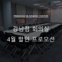 HJ 비즈니스센터 강남점 4월 회의실 할인 프로모션!