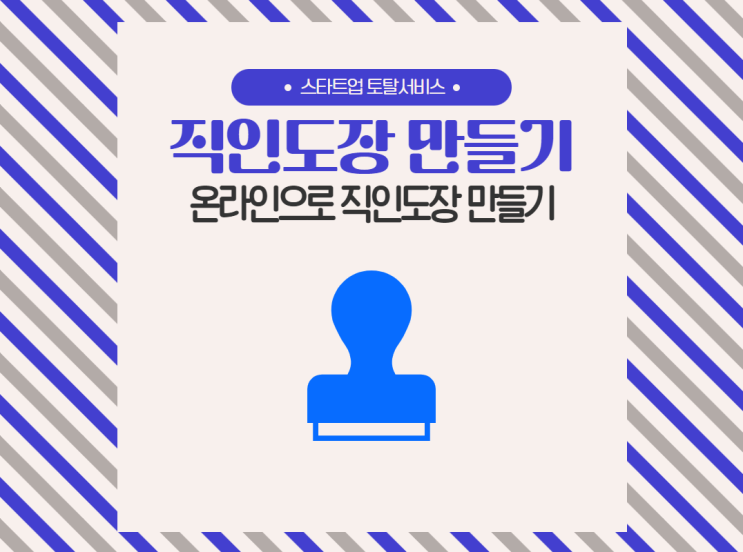 온라인으로 직인도장 만들기 : 네이버 블로그