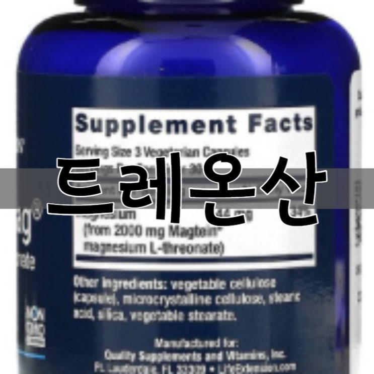 트레온산 마그네슘 효능 섭취방법 구매방법 라이프익스텐션 : 네이버 블로그 트레온산 마그네슘 효능 섭취방법 구매방법 라이프익스텐션 : 네이버 블로그