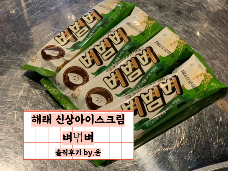 만우절 기념 배뱀배에 이어서 벼볌벼 출시 해태 신상 아이스크림 파는곳 : 네이버 블로그