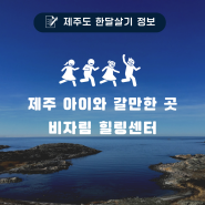 제주 아이와 갈만한 곳 실내 놀이터 비자림 힐링센터