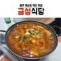 광주 롯데백화점 찐맛집 금성식당
