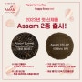 아쌈 BP, 아쌈 써미트(오서독스) 스페셜 에디션 2종 추가 출시!!