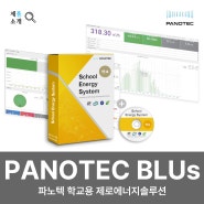 파노텍 BLUs / 학교용 제로에너지빌딩솔루션