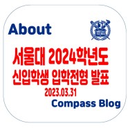 서울대 2024학년도 신입학생 입학전형 3월 31일자 발표 내용