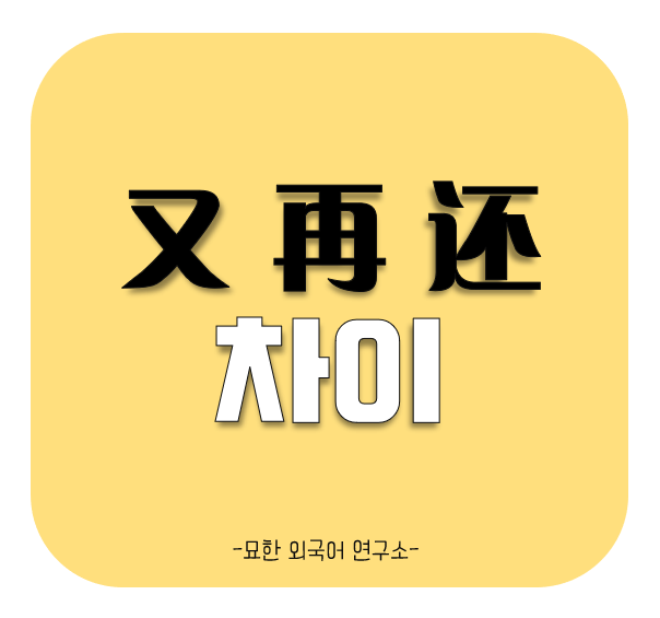 묘묘쌤이 又 再 还 구분하는 팁을 알려드려요 중국어 기초 필수 문법 퀴즈 : 네이버 블로그