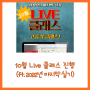 10월 Live 클래스가 진행합니다!