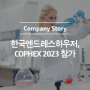 한국엔드레스하우저, Cophex 2023 참가!