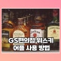 gs편의점위스키 어플 사용 방법