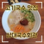[제주도/서귀포] 천지연 폭포 인근 고기국수 맛집!