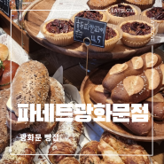 [파네트 광화문점] 아침일찍 여는 경복궁역빵집