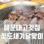 꽃도새기달맞이 숙성육으로 고기의 참맛을 느낄 수 있었던 해운대고깃집