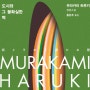 무라카미 하루키-도시와 그 불확실한 벽