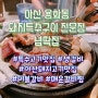 [아산 용화동] 생갈비로 만든 이불 갈비 왕소금구이전문 100년 전통 맛집 될 집 넙딱집