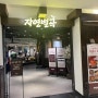 송파맛집 가든파이브 자연별곡 평일 런치 전국에 3개 남았다고?!?!?