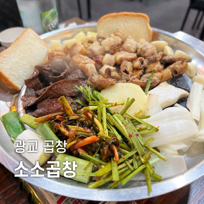 광교 곱창맛집 소소곱창 모듬구이 먹고왔어요! : 네이버 블로그