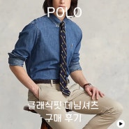 <폴로 랄프로렌>가을 하면 데님! 폴로 랄프로렌 클래식 핏 데님 셔츠로 가을 준비하기