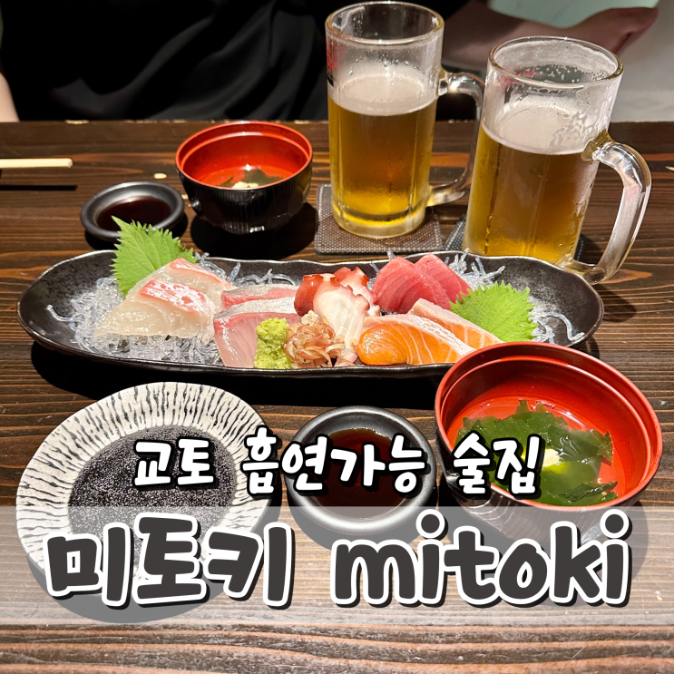 교토 술집 미토키 MITOKI 흡연가능 현지인만 가는 오반자이맛집 : 네이버 블로그