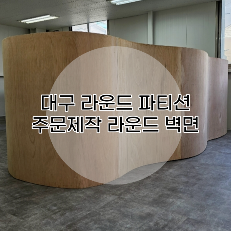 라운드 파티션[라운드 벽면 목작업] : 네이버 블로그