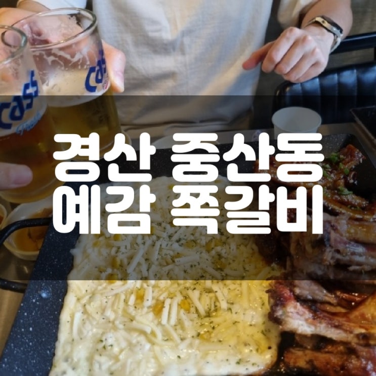경산 옥산동 맛집 예감 쪽갈비 : 네이버 블로그